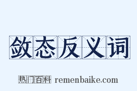 敛态反义词是什么意思的图片